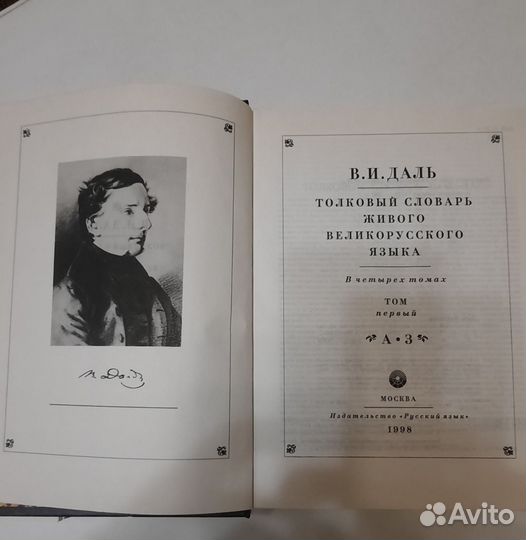 Толковый словарь даля 4 тома