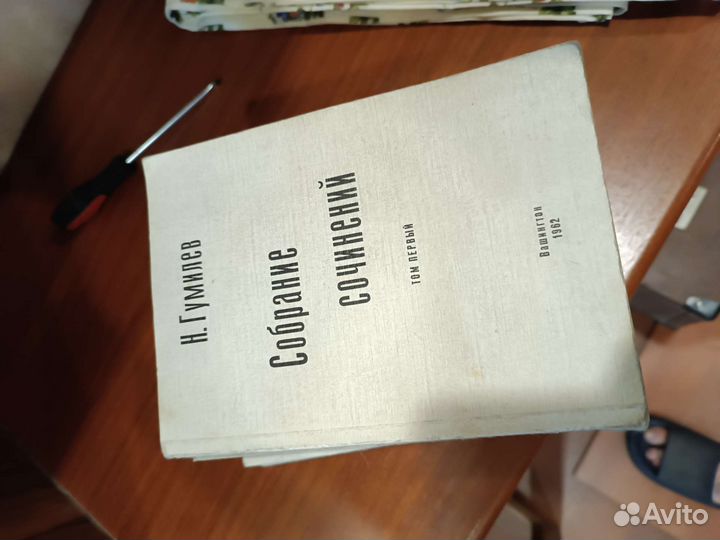 Н. Гумилев Собрание Сочинений 4 т Вашингтон 1962г