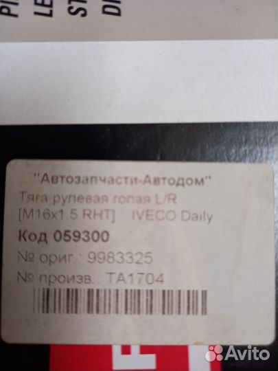 Тяга рулевая+наконечник для Iveco Daily 35c12