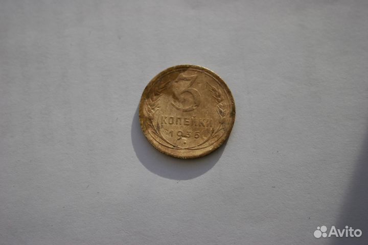 3 копейки СССР 1935 ст, 1928-1957