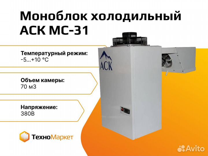 Моноблок холодильный аск мс-31