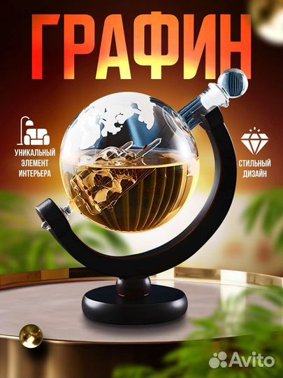Графин декантер глобус
