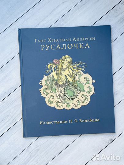 Русалочка (илл. Билибина)