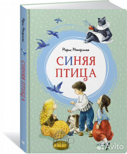 Синяя птица Метерлинк М