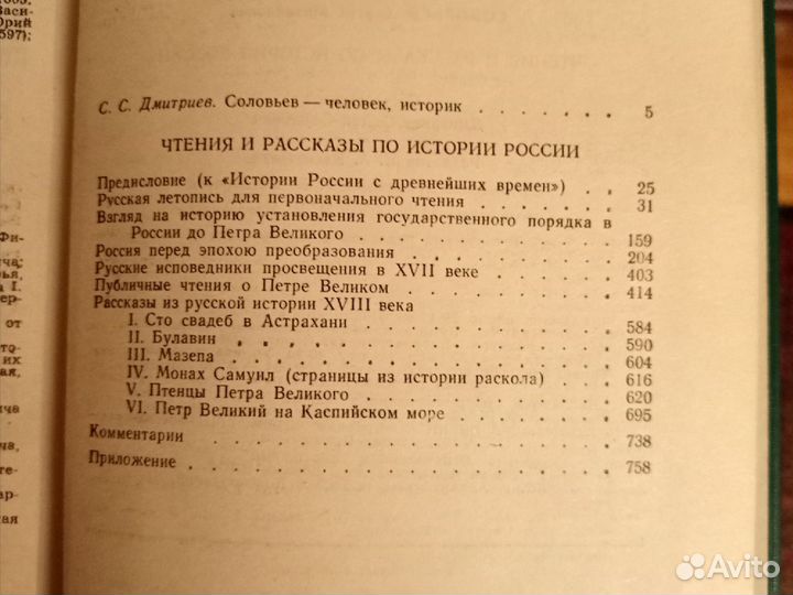 С.М. Соловьев. Чтения и рассказы по истории России