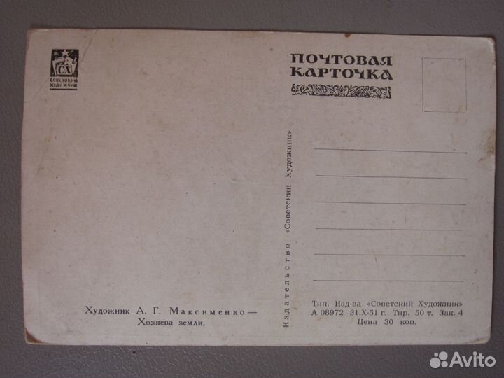 Почтовая карточка (открытка) СССР.1951 год
