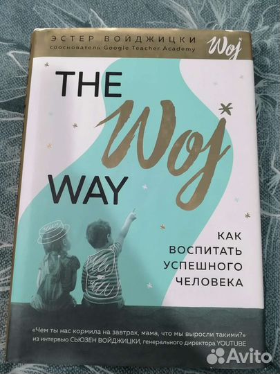 Эстер Войджицки. Как воспитать успешного человека