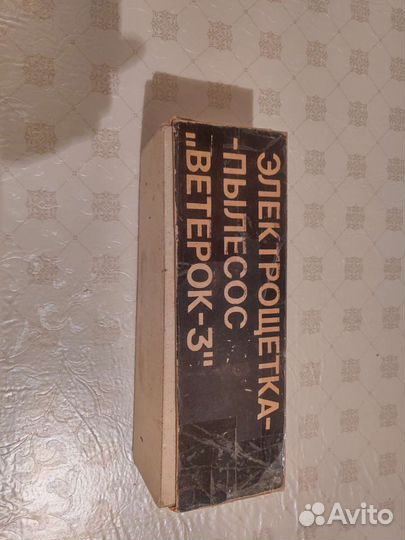 Электрощетка (пылесос для одежды)времён СССР