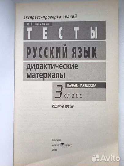 Русский язык Ракитина тесты 3 класс дидактич матер