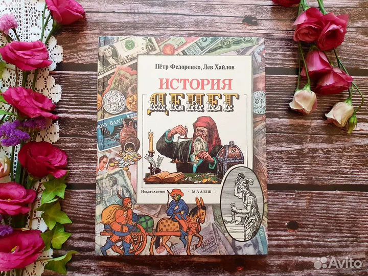 Федоренко. Хайлов. История денег 1995 г