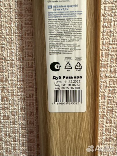 Плинтус напольный Artens
