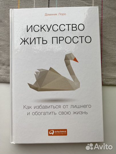 Книга «Искусство жить просто» Доминик Лоро