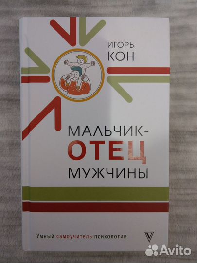 Кон Игорь. Мальчик - отец мужчины