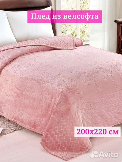 Плед велсофт (200*220)
