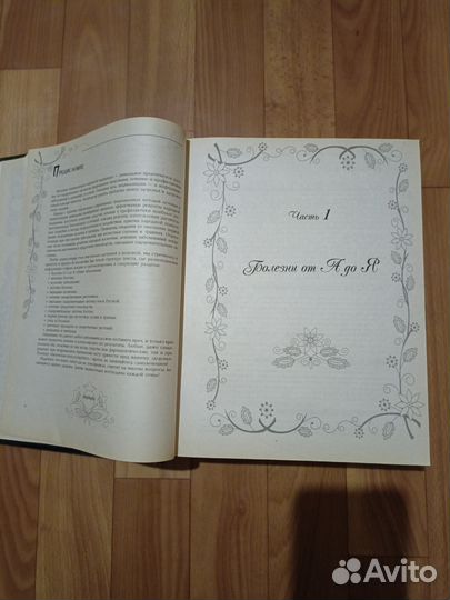 Книга Большая Энциклопедия Народной Медицины