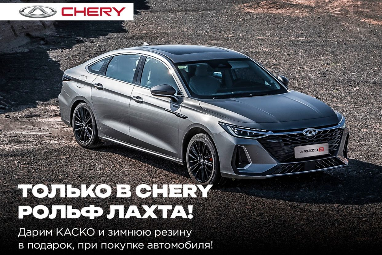 РОЛЬФ Лахта Chery. Профиль пользователя на Авито