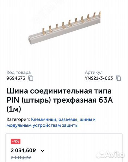 Шина соединительная pin 3ф (63А) iEK 1м