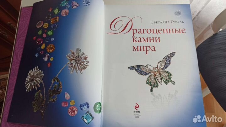 Драгоценные камни мира Светлана Гураль