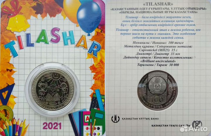 Новинка - 100 тенге Тилашар KZ