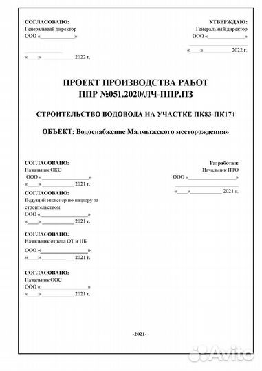 Разработка ппр, ппрк, ппрв, пос, под, техкарт