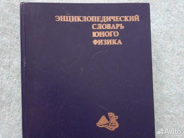 Энциклопедия юного физика