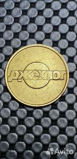 Жетон 90-х казино