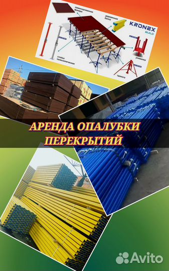 Аренда опалубка перекрытия
