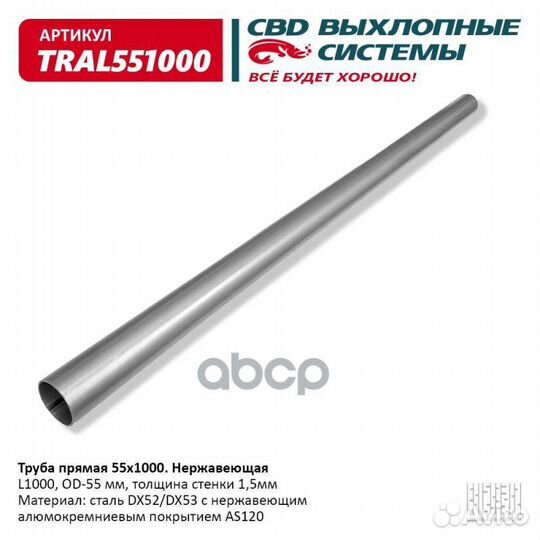 Труба прямая 55*1000 (d55, L1000) из Нерж алюм