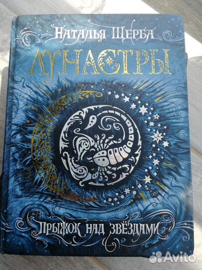 Лунастры. Наталья Щерба