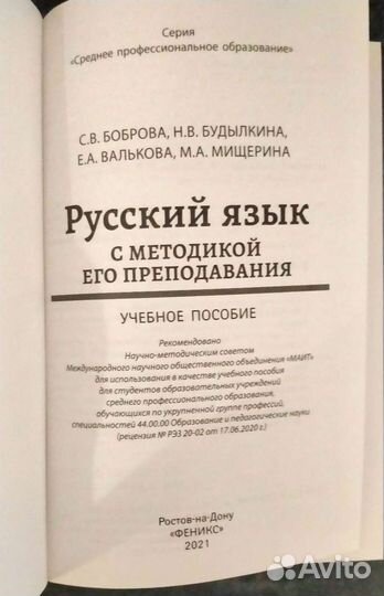 Боброва С.В. Русский язык с методикой