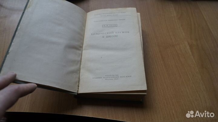 Гостев М.М. Химический кружок в школе. Педагогичес