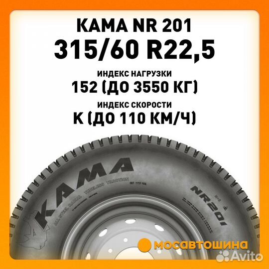 Кама NR 201 315x60xR22,5 152/148K (Ведущая ось)