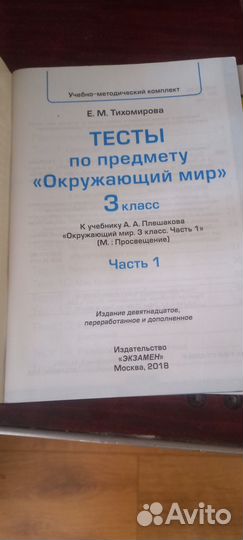 Продаю тесты по окружающему миру 3 класс