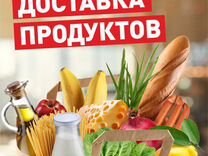 Надёжный курьер/Доставка продуктов на дом