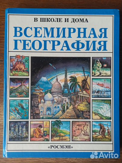 Книга Всемирная география в школе и дома
