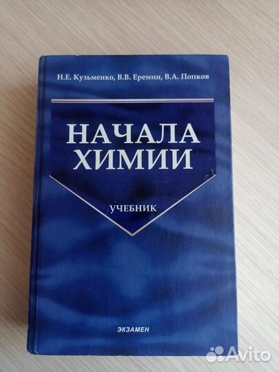 Учебник Начала химии