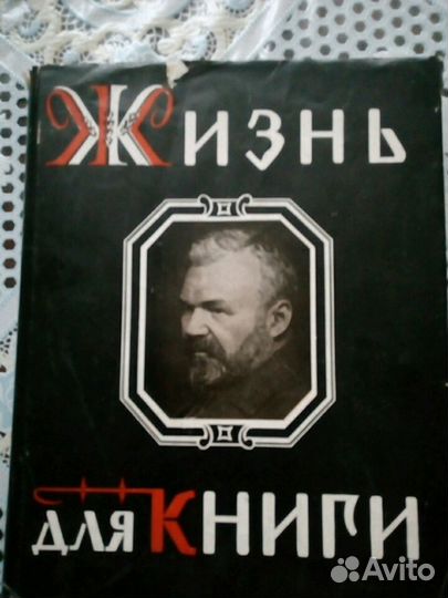 Книга. И. Д. Сытин. Жизнь для книги