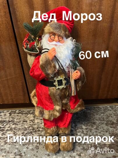 Дед Мороз под елку 60 см новый