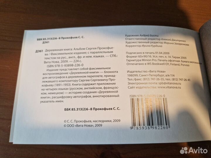 Сергей Прокофьев. Деревянная книга