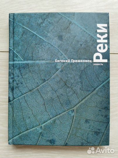 Книга Евгения Гришковца