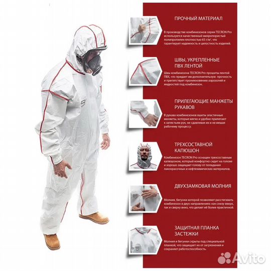 Защитный костюм