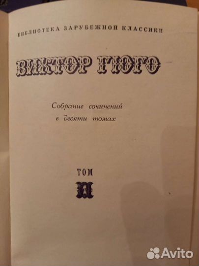 Собрание сочинений Виктора Гюго в10томах