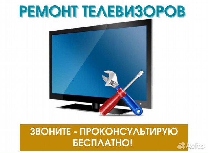 Ремонт телевизоров