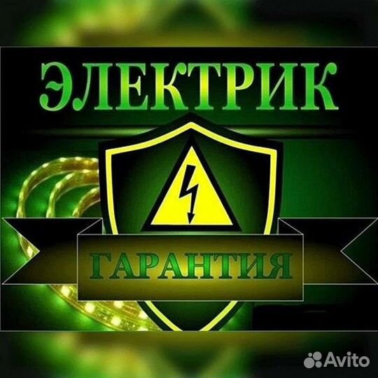 Услуги электрика