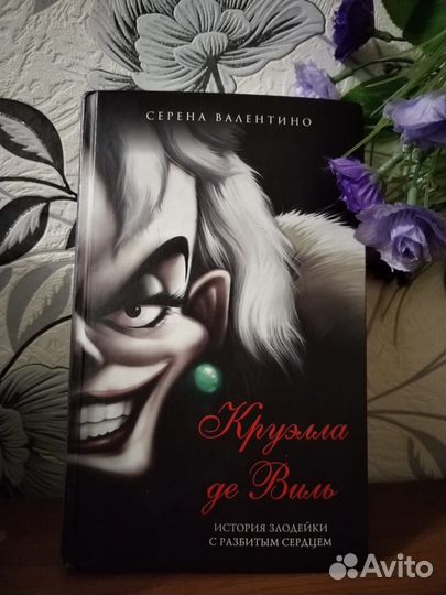 Книга Круэлла де Виль