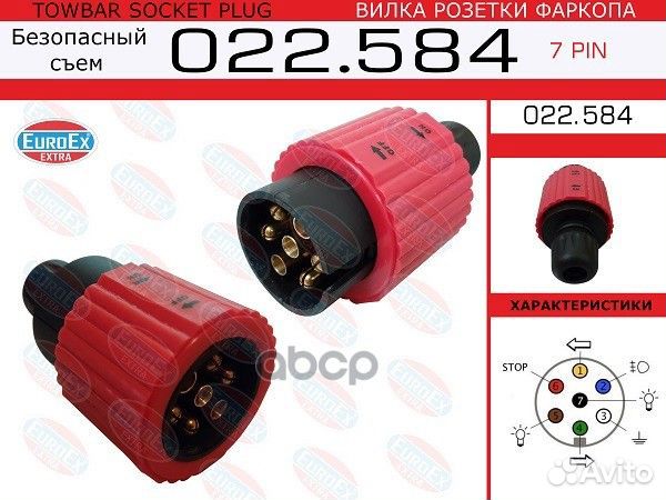 Вилка розетки фаркопа 7 PIN (безопасный съем) у