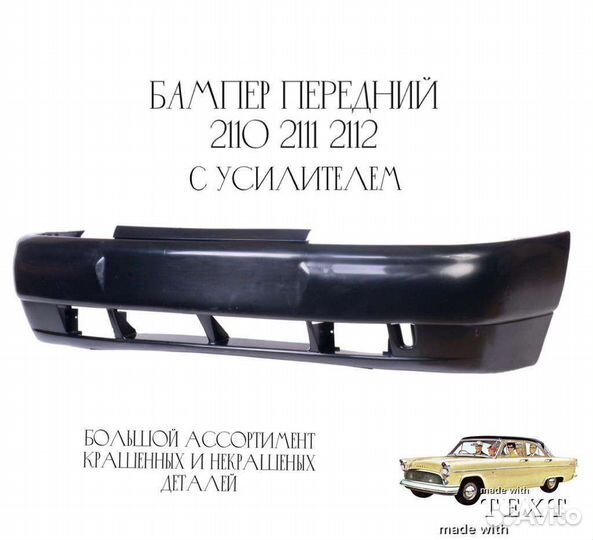 Бампер передний 2110, 2111, 2112