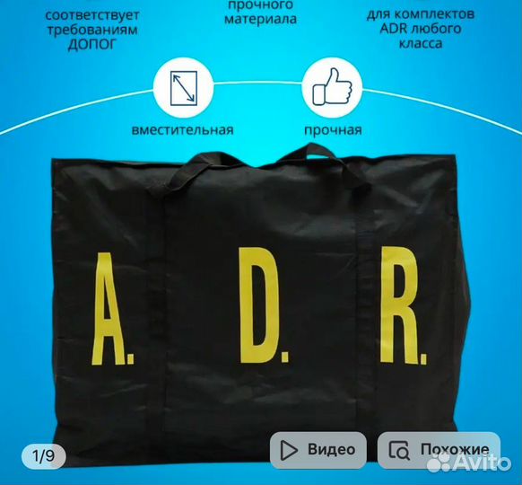 Комплект A.D.R