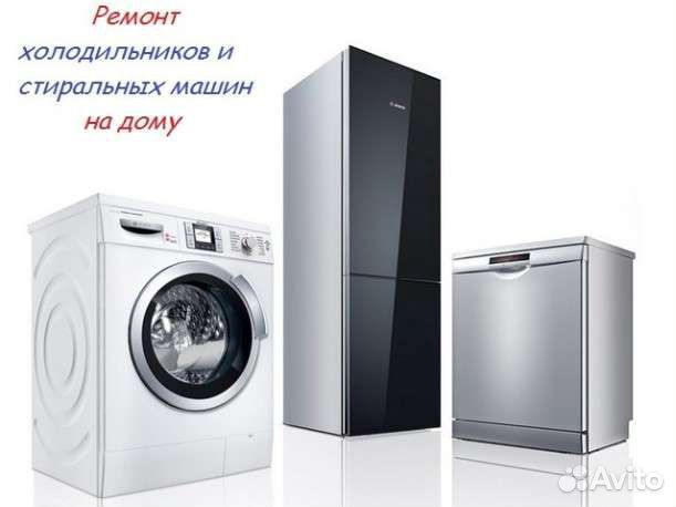 Ремонт холодильников, стиральных, посудомоечных