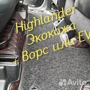 Коврики toyota highlander 3d 5d из экокожи